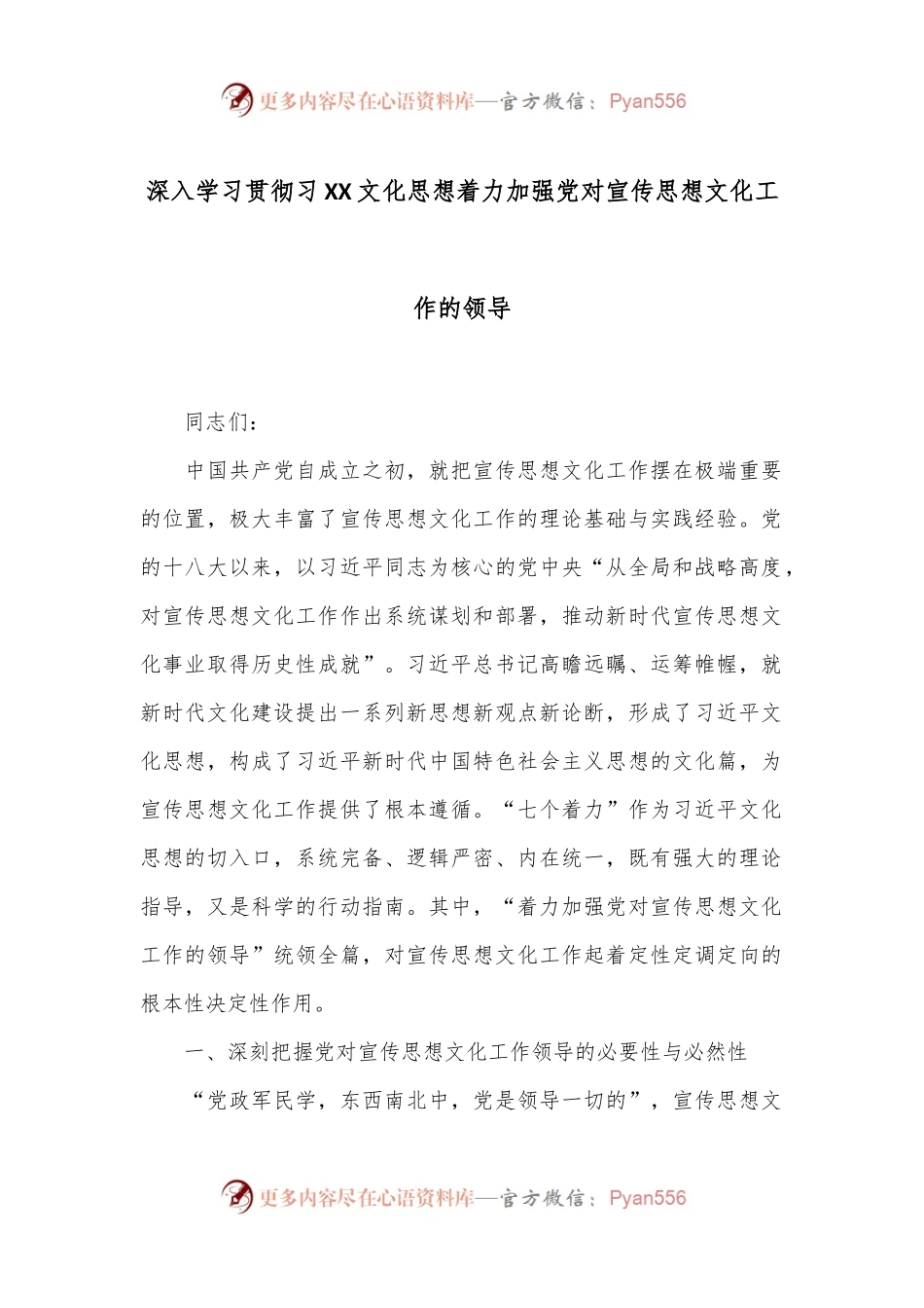深入学习贯彻习XX文化思想 着力加强党对宣传思想文化工作的领导.docx_第1页