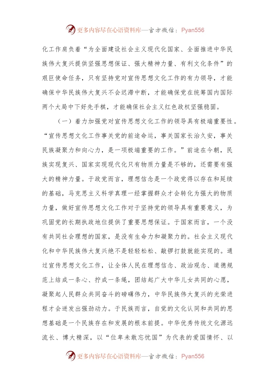 深入学习贯彻习XX文化思想 着力加强党对宣传思想文化工作的领导.docx_第2页