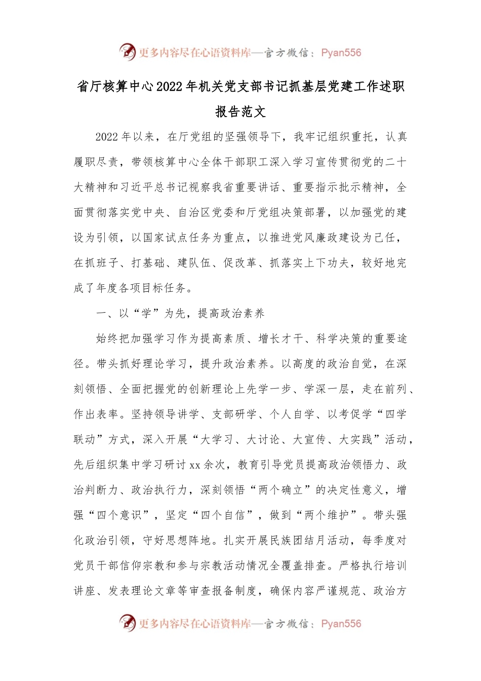 省厅核算中心2022年机关党支部书记抓基层党建工作述职报告范文.docx_第1页