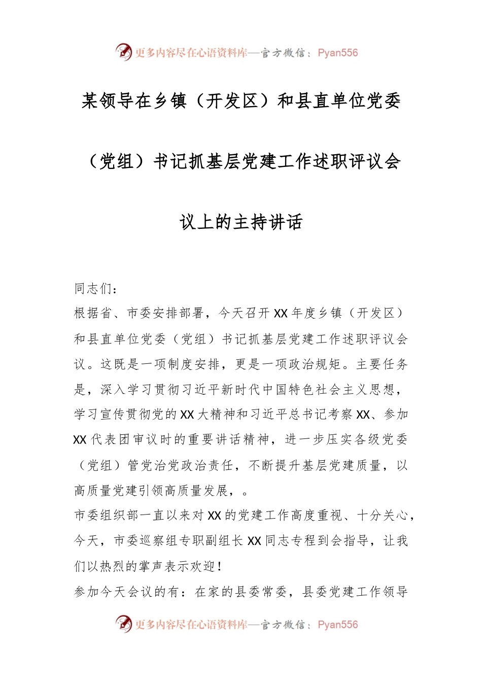 某领导在乡镇（开发区）和县直单位党委（党组）书记抓基层党建工作述职评议会议上的主持讲话.docx_第1页