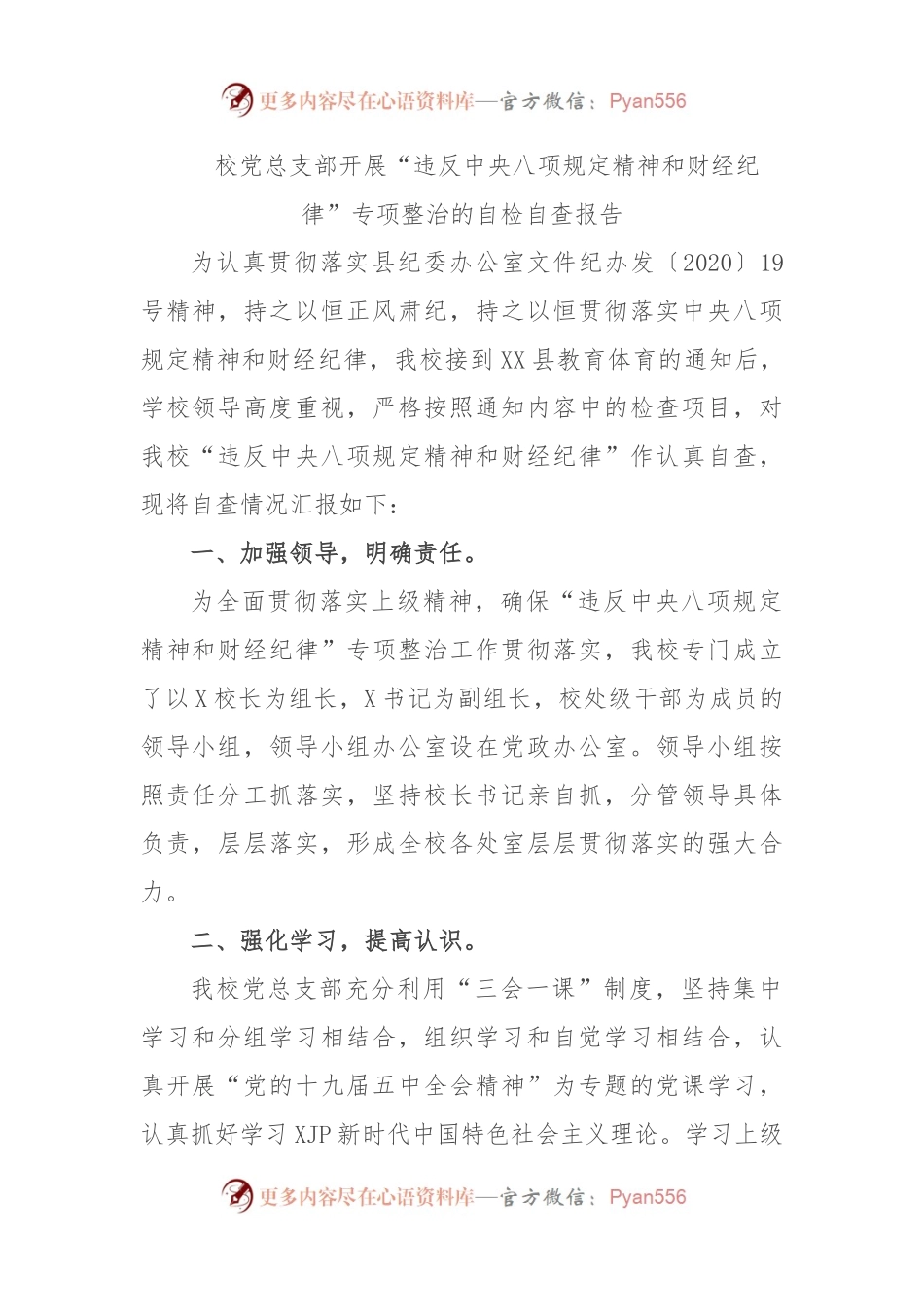 校党总支部开展“违反中央八项规定精神和财经纪律”专项整治的自检自查报告.docx_第1页
