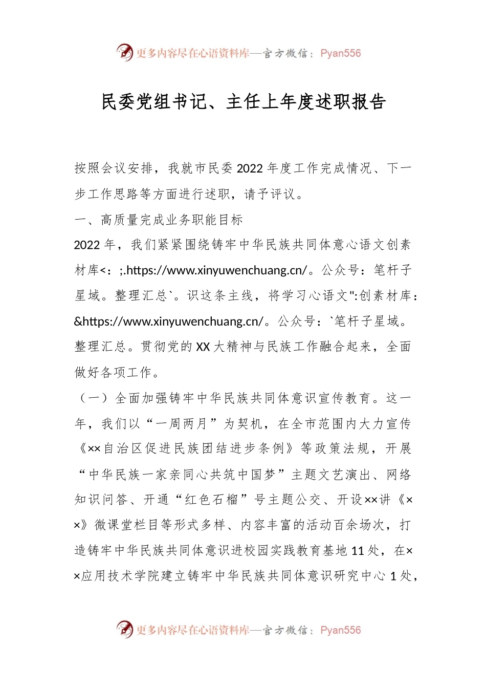 民委党组书记、主任上年度述职报告.docx_第1页