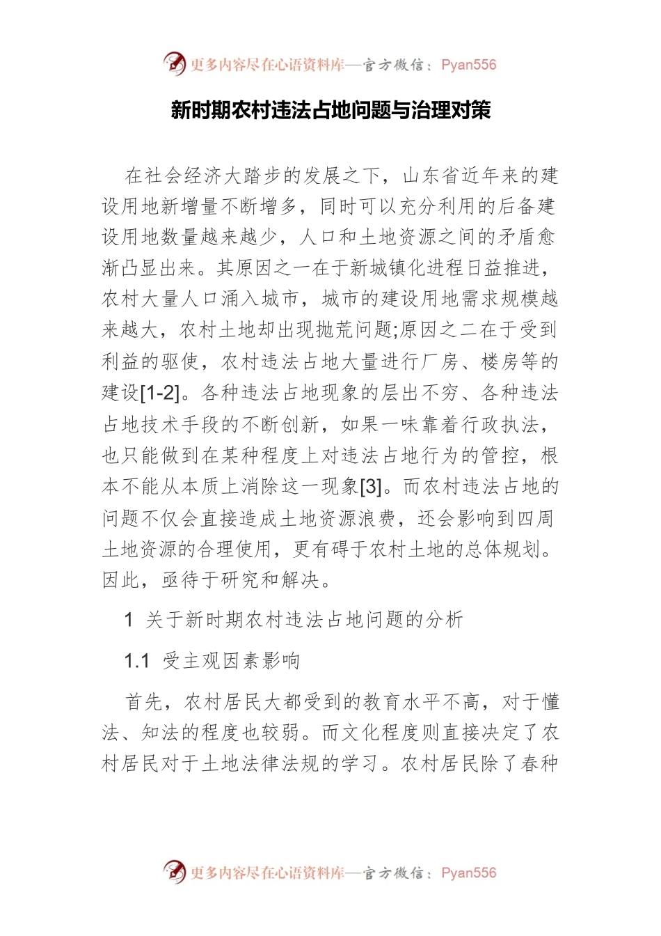新时期农村违法占地问题与治理对策.docx_第1页