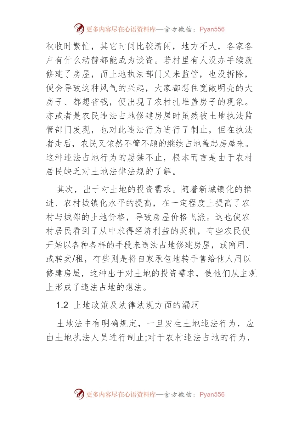 新时期农村违法占地问题与治理对策.docx_第2页