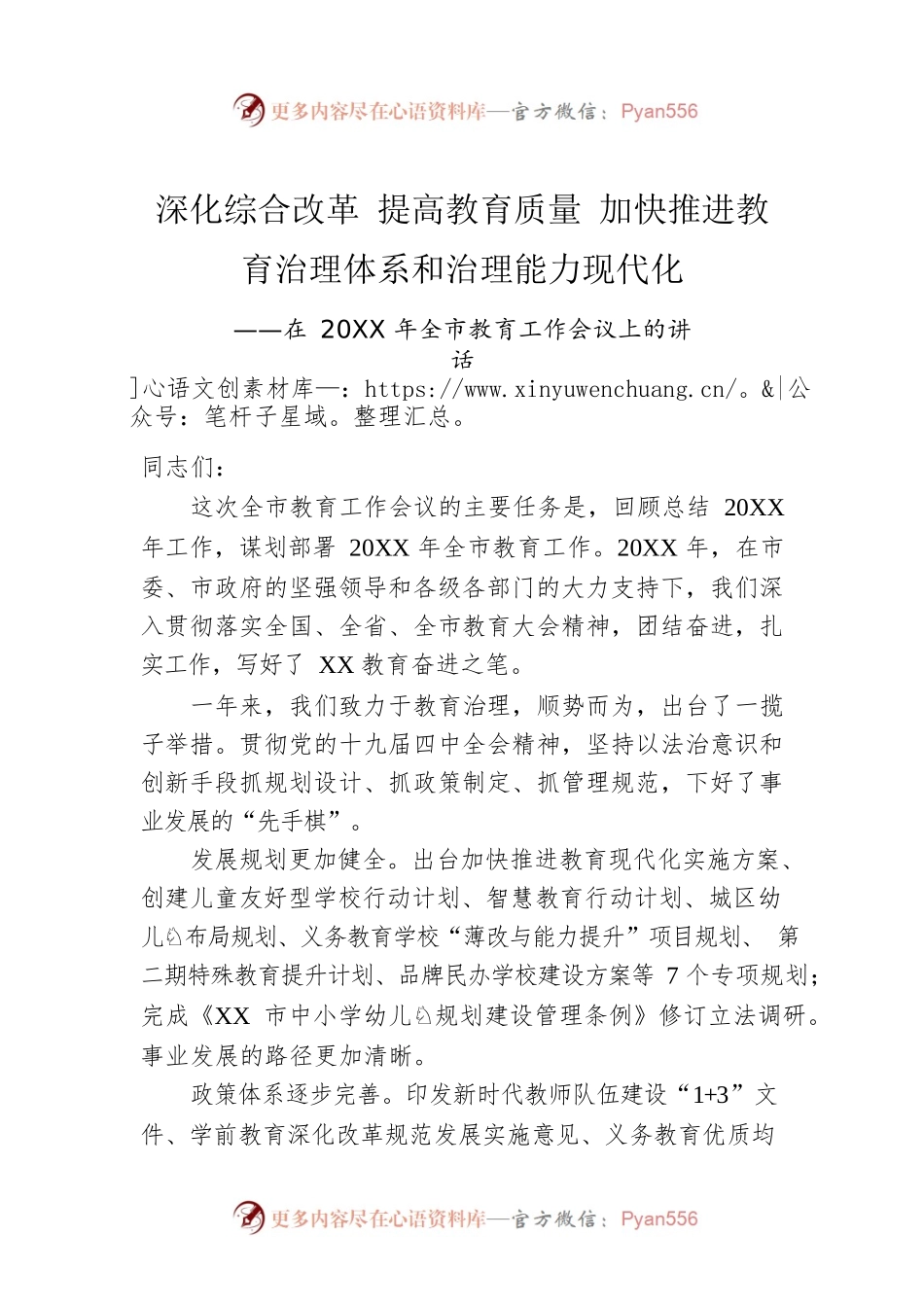 深化综合改革 提高教育质量 加快推进教育治理体系和治理能力现代化——在20XX年全市教育工作会议上的讲话.docx_第1页