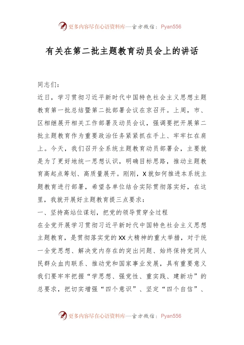 有关在第二批主题教育动员会上的讲话.docx_第1页