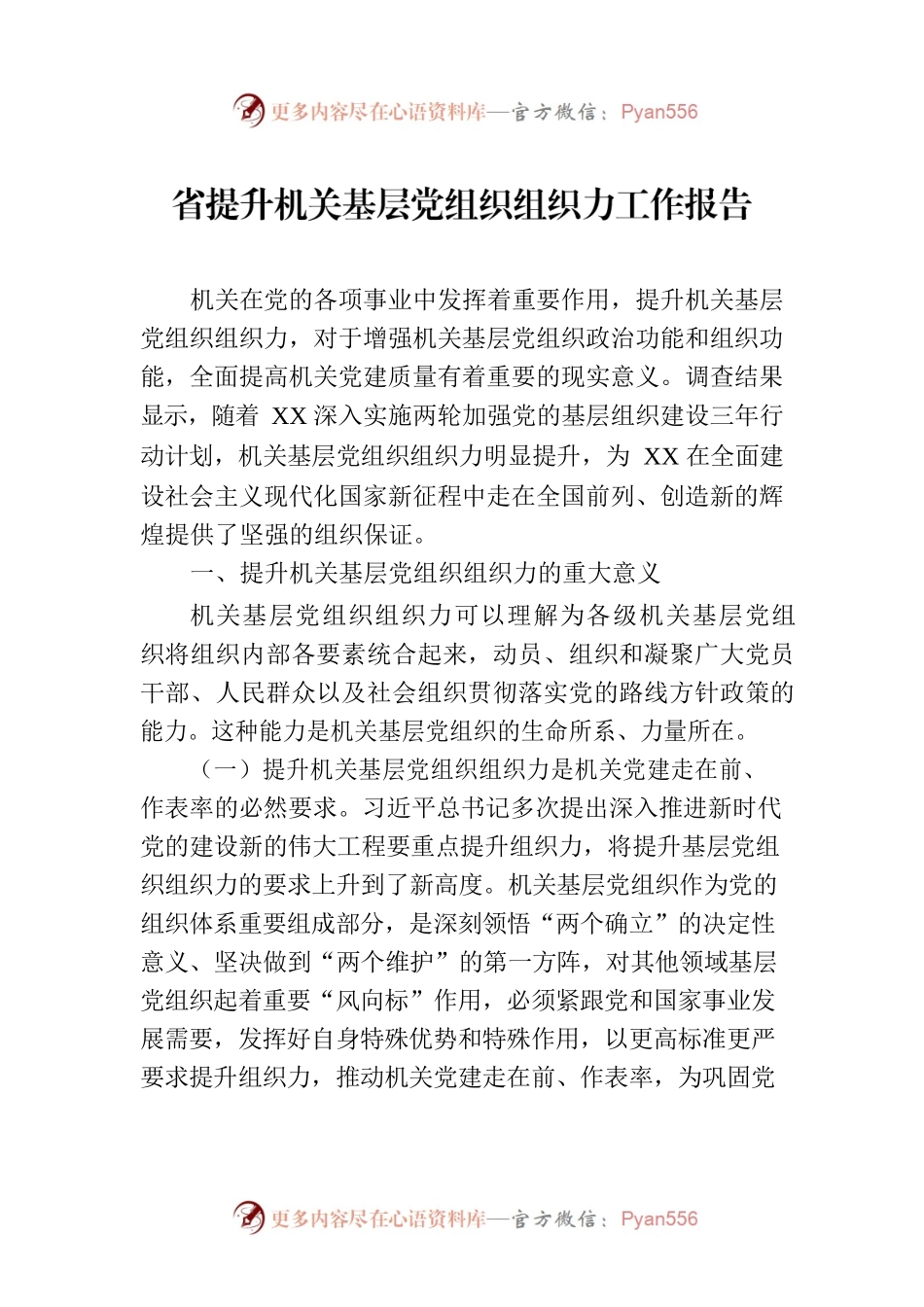 省提升机关基层党组织组织力工作报告.docx_第1页