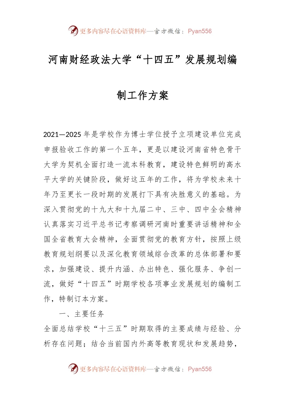 河南财经政法大学“十四五”发展规划编制工作方案.docx_第1页
