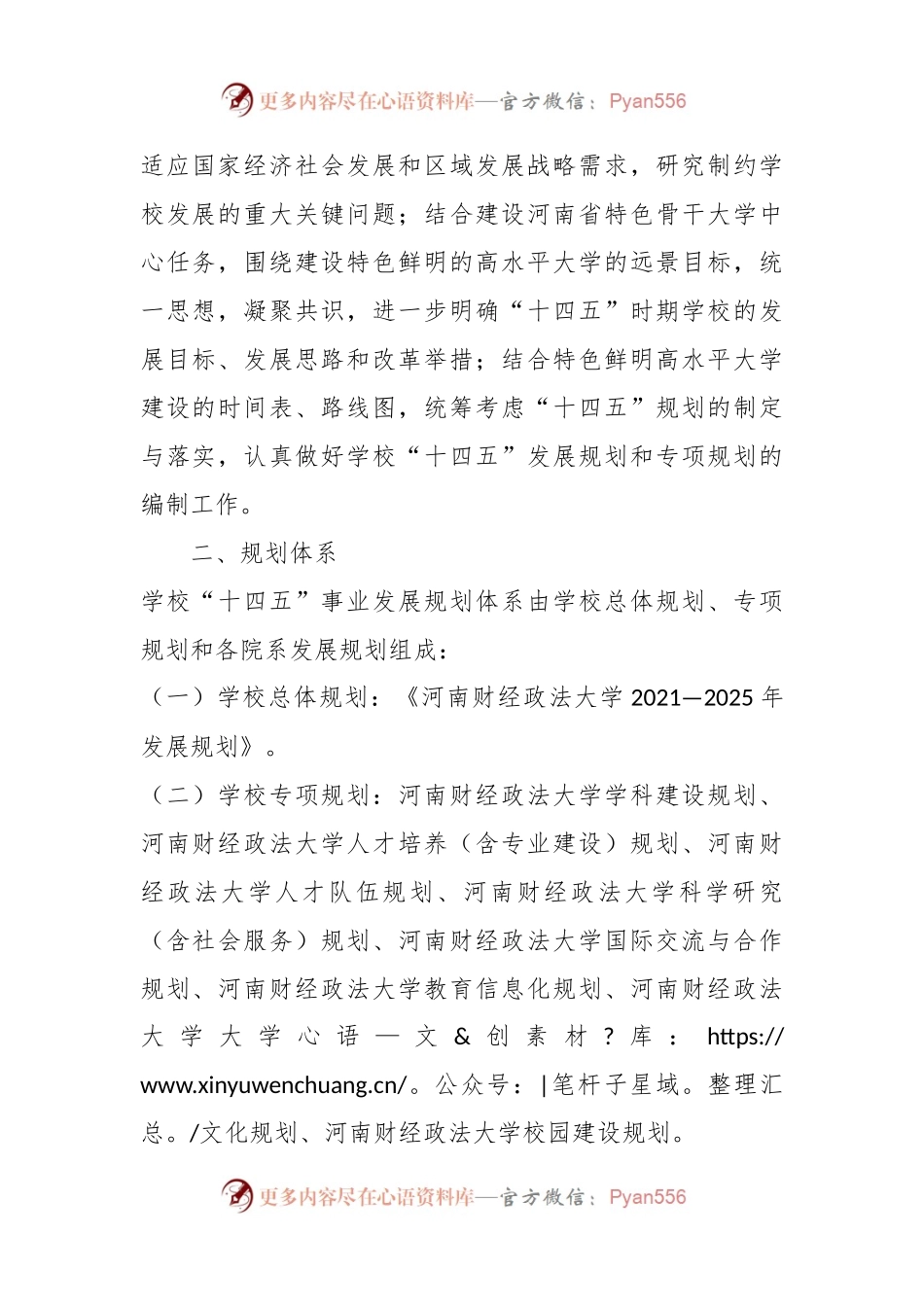 河南财经政法大学“十四五”发展规划编制工作方案.docx_第2页