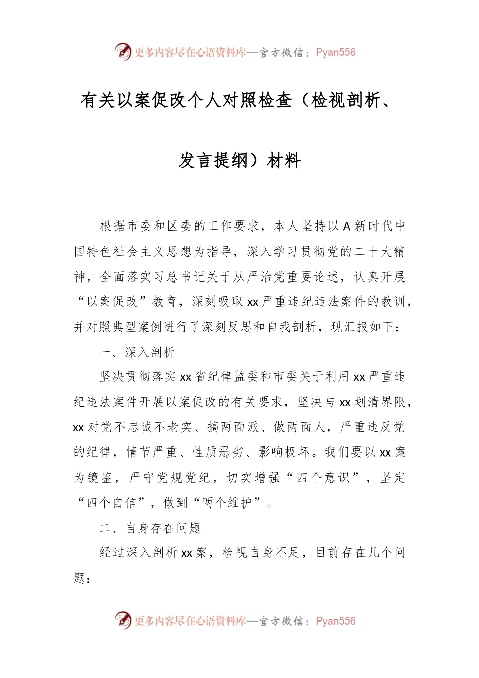 有关以案促改个人对照检查（检视剖析、发言提纲）材料.docx_第1页