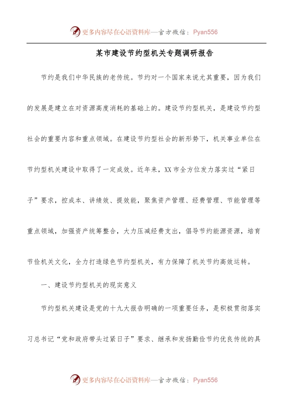某市建设节约型机关专题调研报告.docx_第1页
