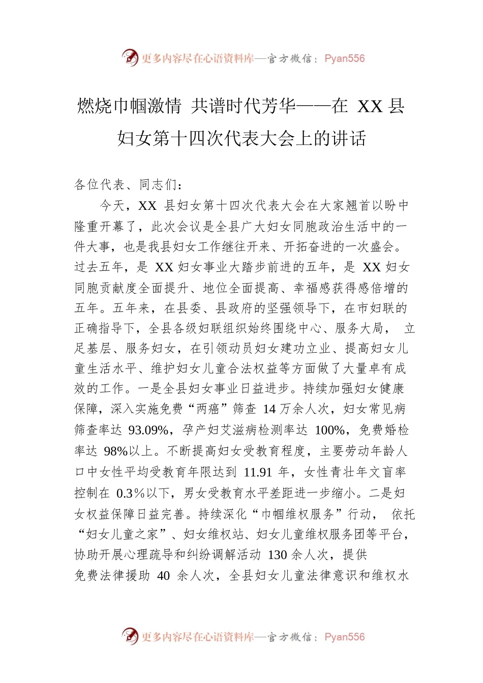 燃烧巾帼激情  共谱时代芳华——在XX县妇女第十四次代表大会上的讲话.docx_第1页