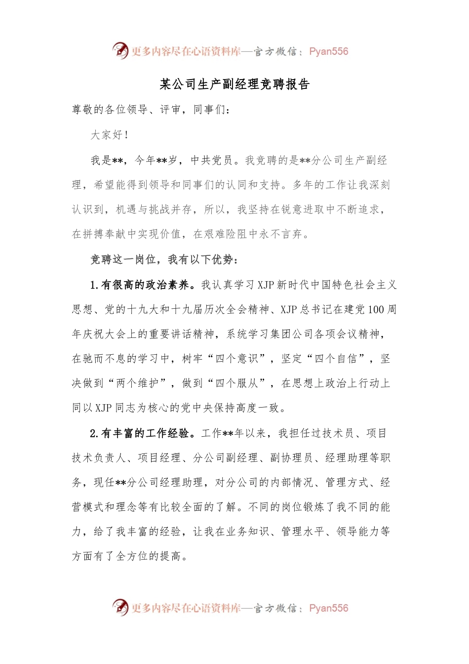 某公司生产副经理竞聘报告.docx_第1页