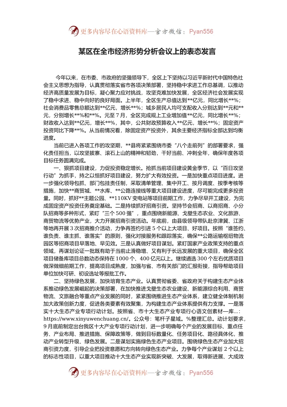 某区在全市经济形势分析会议上的表态发言.docx_第1页
