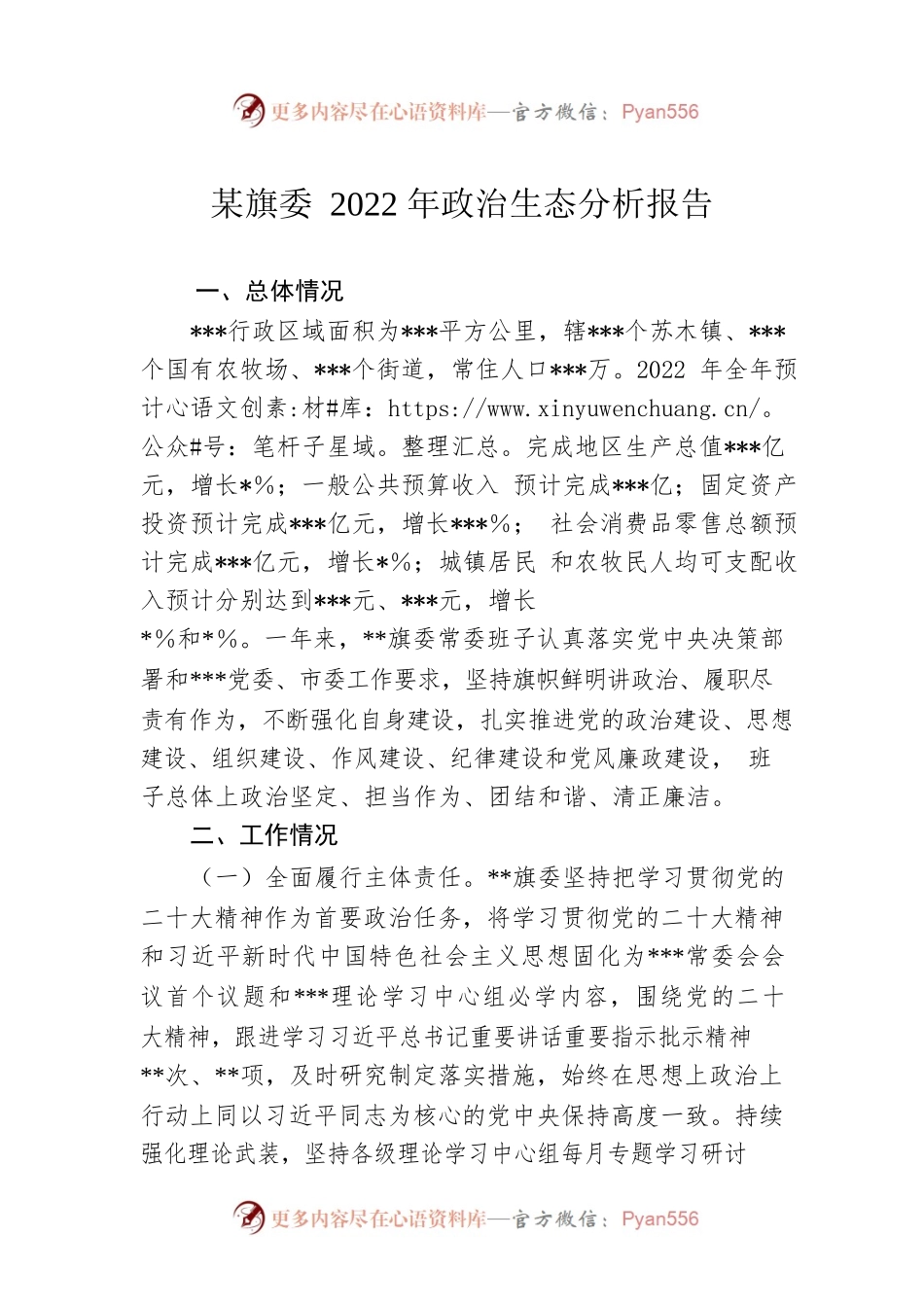 某旗委2022年政治生态分析报告.docx_第1页