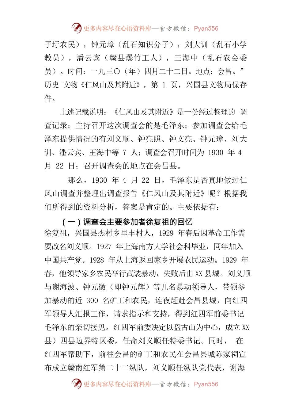 毛泽东调查报告《仁风山及其附近》考析.docx_第2页