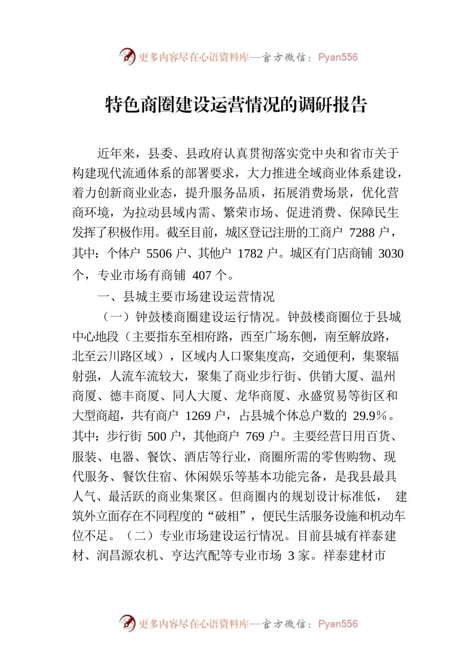 特色商圈建设运营情况的调研报告.docx_第1页