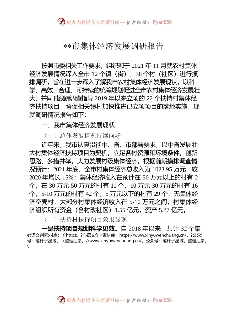 村集体经济发展调研报告.docx_第1页