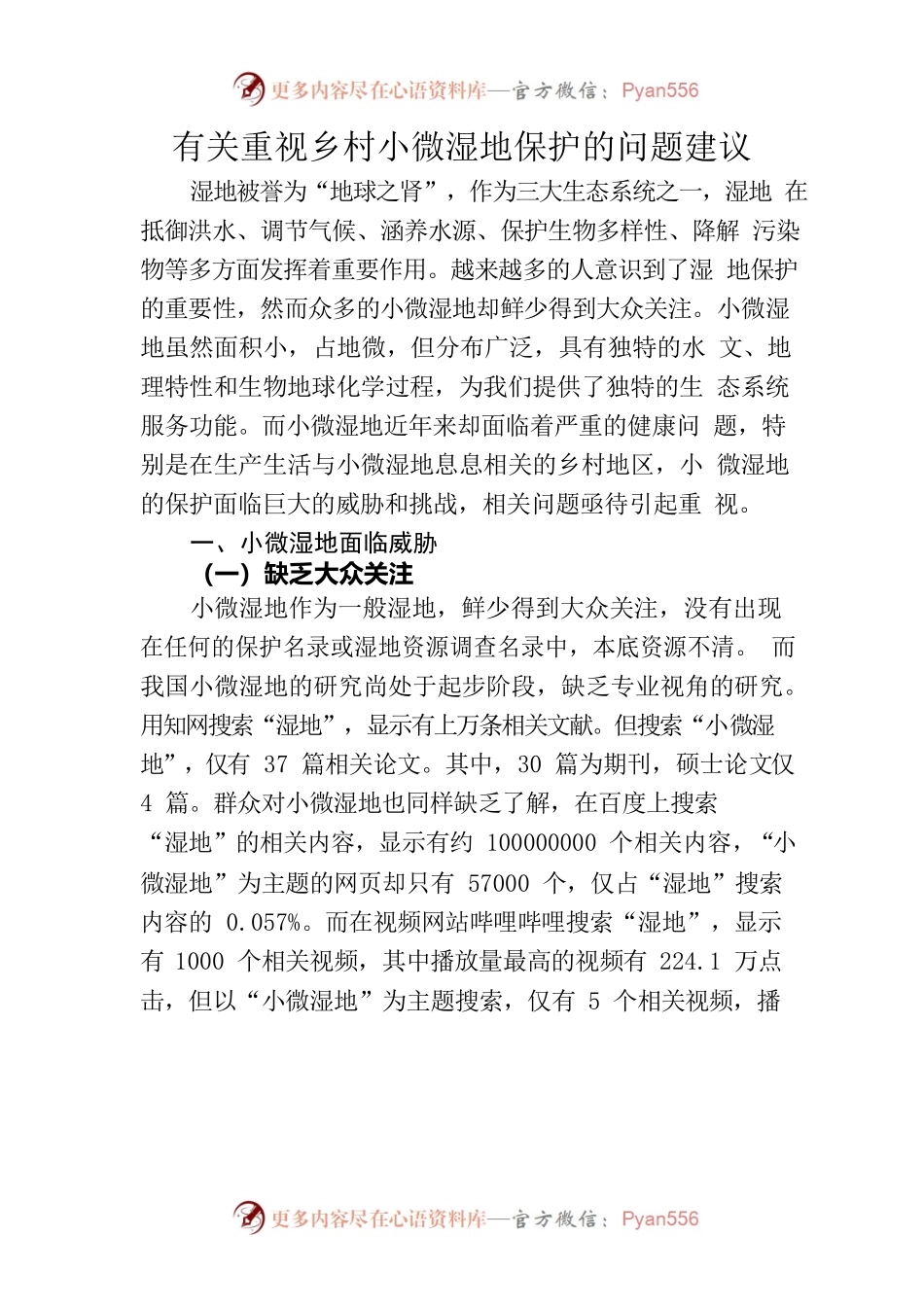 有关重视乡村小微湿地保护的问题建议.docx_第1页