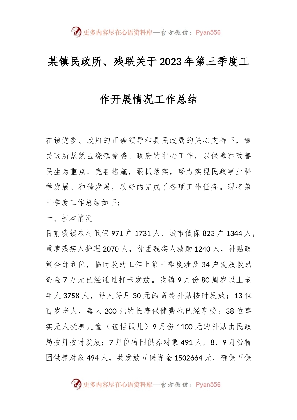 某镇民政所、残联关于2023年第三季度工作开展情况工作总结.docx_第1页