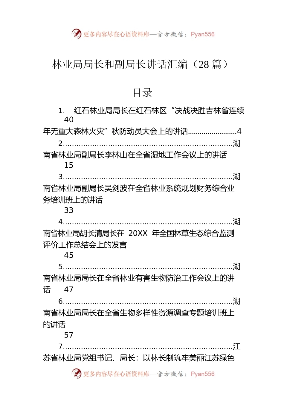 林业局局长和副局长讲话汇编（28篇）.docx_第1页