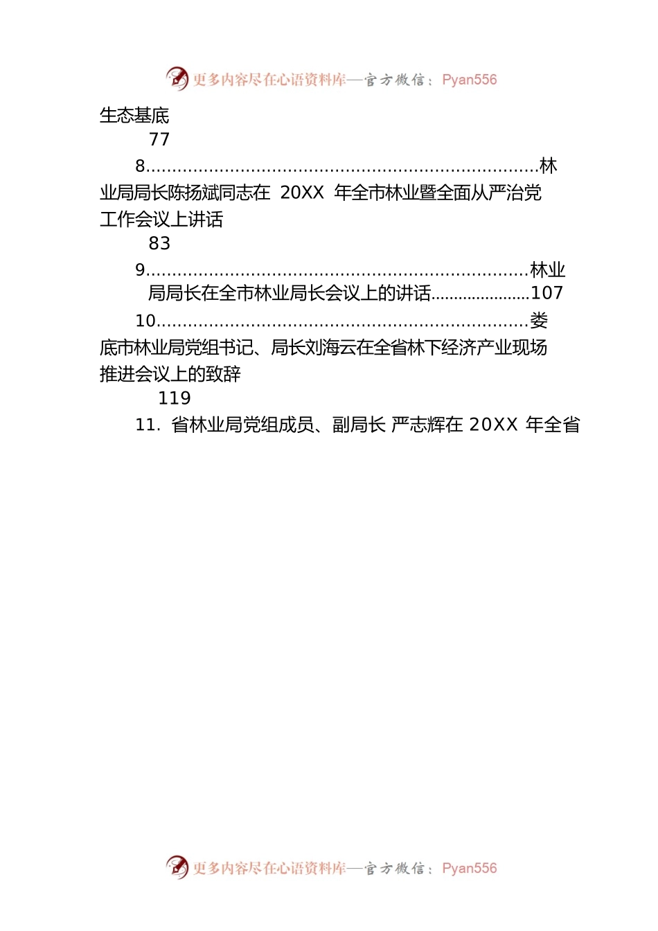 林业局局长和副局长讲话汇编（28篇）.docx_第2页
