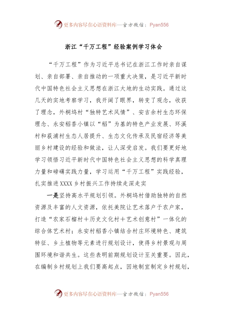 浙江“千万工程”经验案例学习体会.docx_第1页