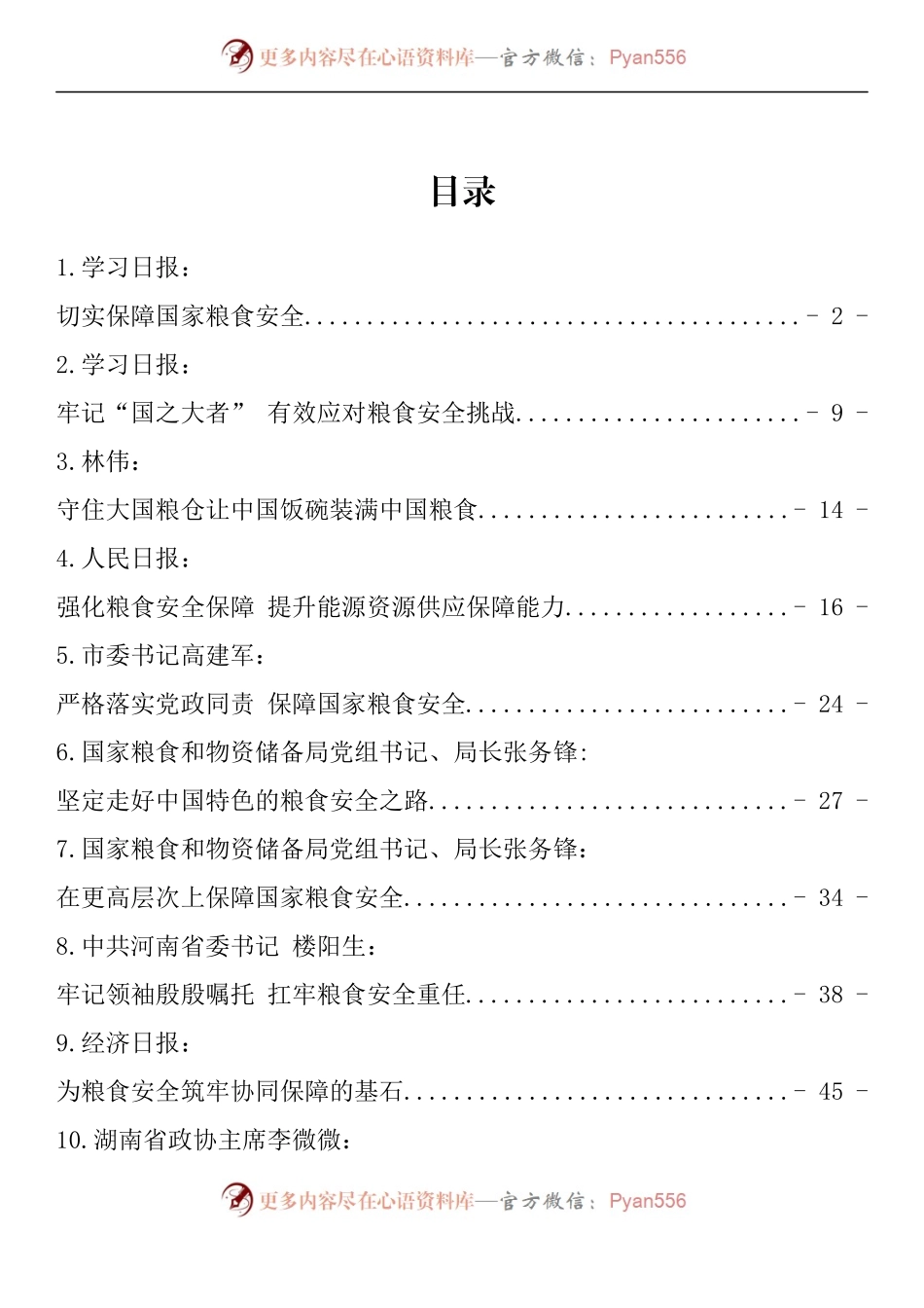 汇编1236-保障粮食安全的理论文章-13篇.docx_第1页