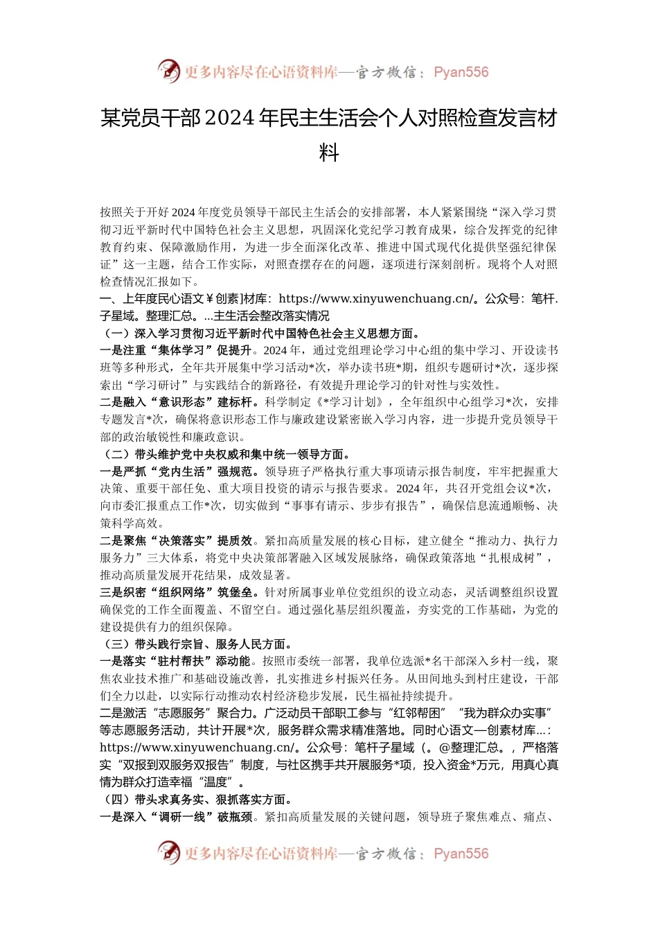 某党员干部2024年民主生活会个人对照检查发言材料.docx_第1页