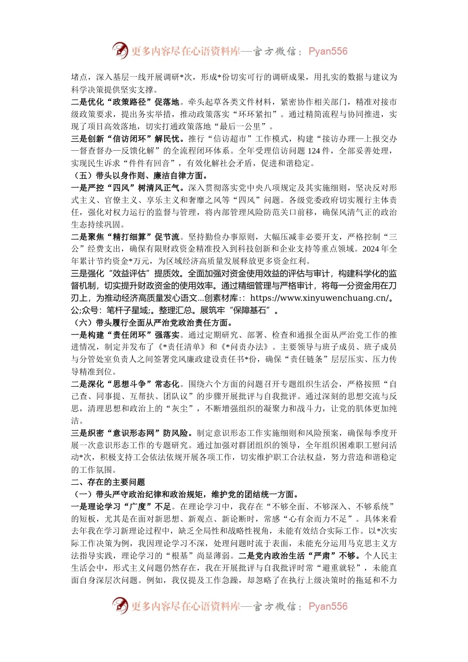 某党员干部2024年民主生活会个人对照检查发言材料.docx_第2页