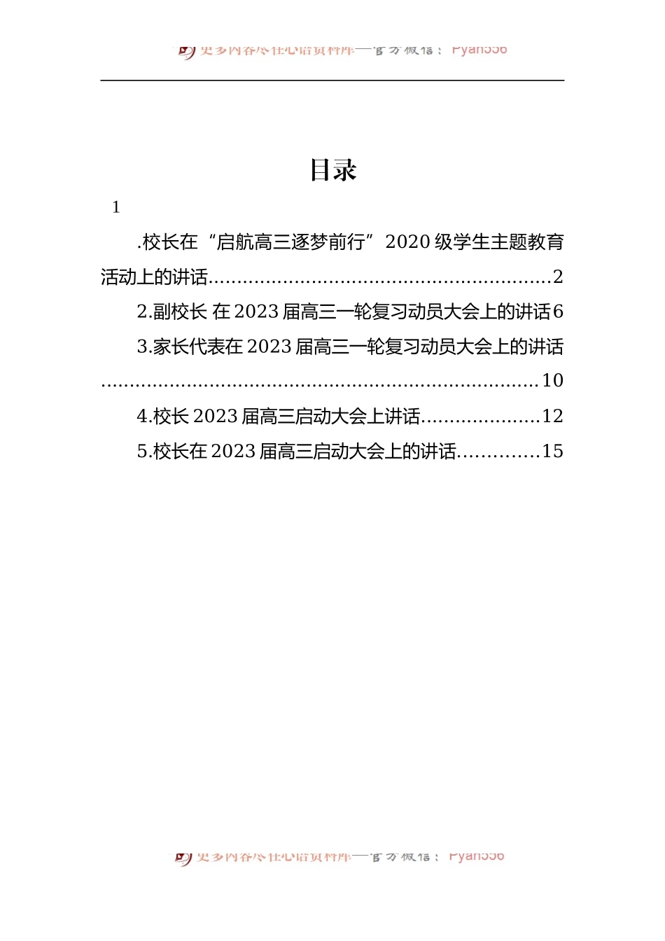 汇编1084-学校在2023届高三启动大会上的讲话-5篇.docx_第1页