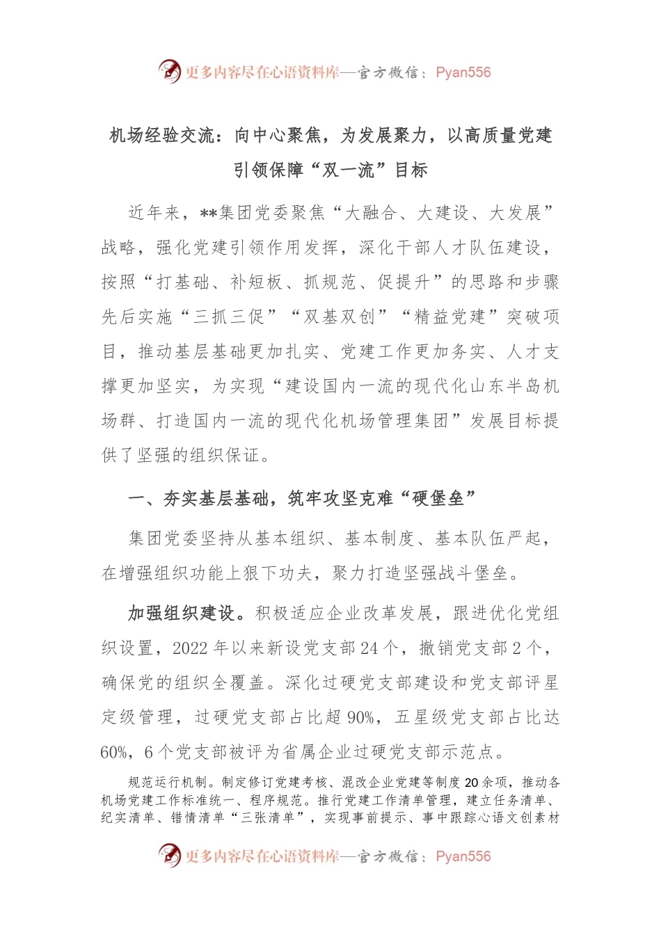 机场经验交流：向中心聚焦，为发展聚力，以高质量党建引领保障“双一流”目标.docx_第1页