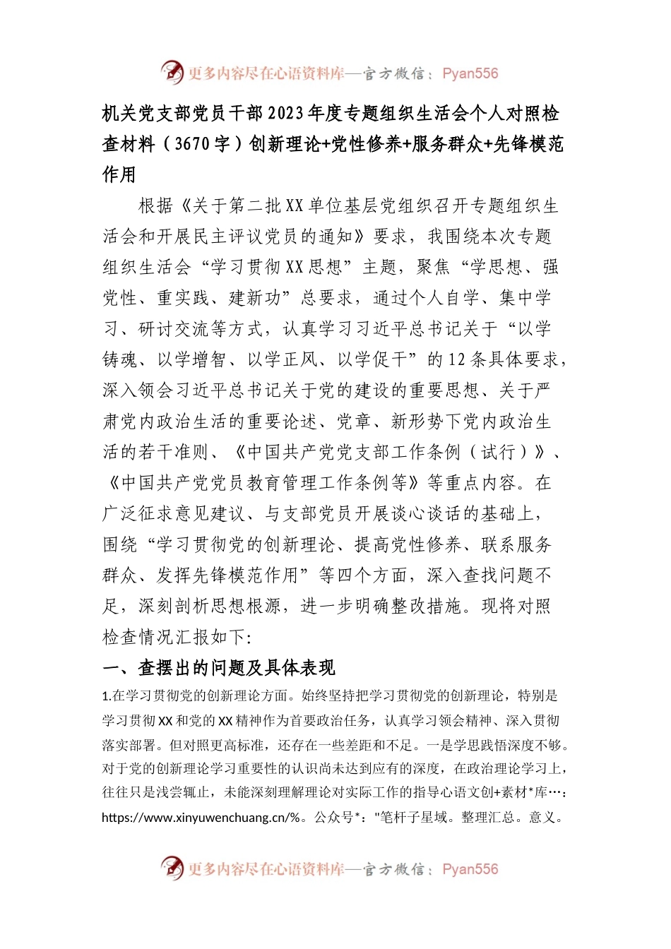 机关党员2023年度主题教育专题组织生活会个人对照检查材料（创新理论+党性修养+服务群众+先锋模范作用.docx_第1页