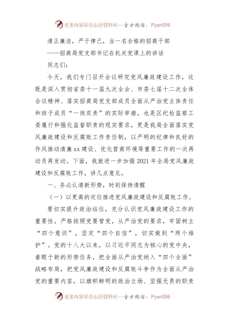 清正廉洁，严于律己，当一名合格的招商干部.docx_第1页