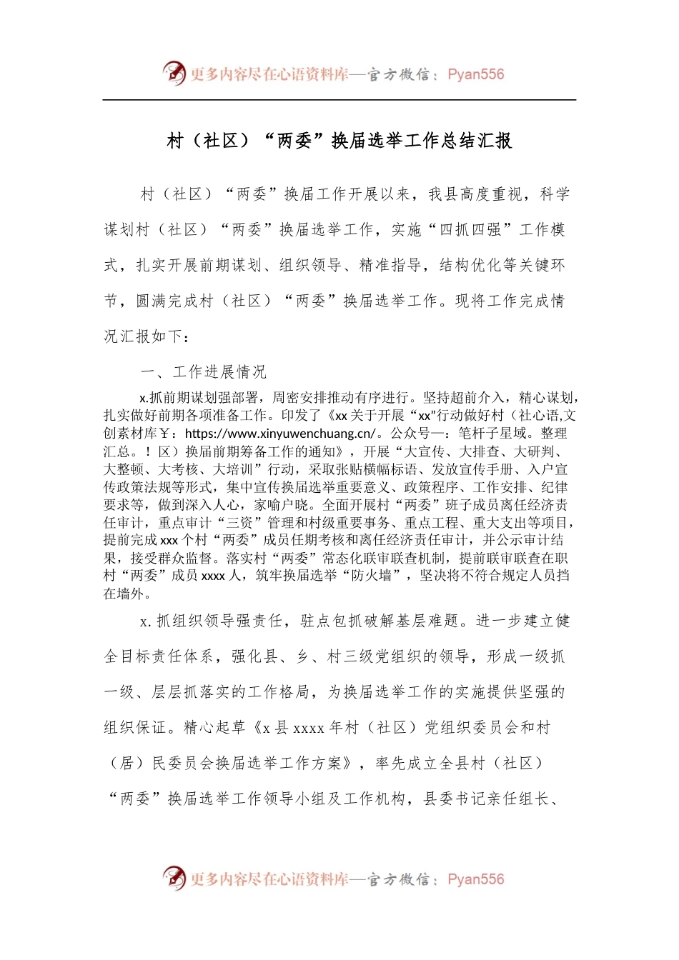 村[社区]“两委”换届选举工作总结汇报.docx_第1页