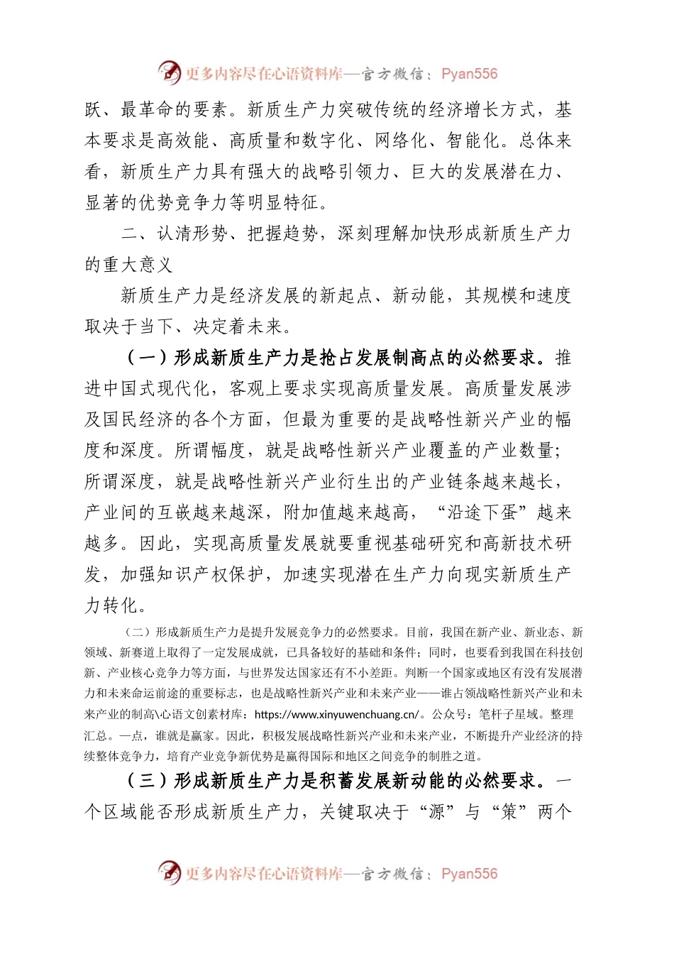 新质生产力研讨发言材料心得体会全国两会精神（2篇）.docx_第2页