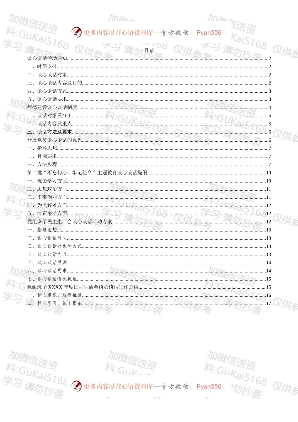 民主生活会谈心谈话资料6篇.docx_第1页