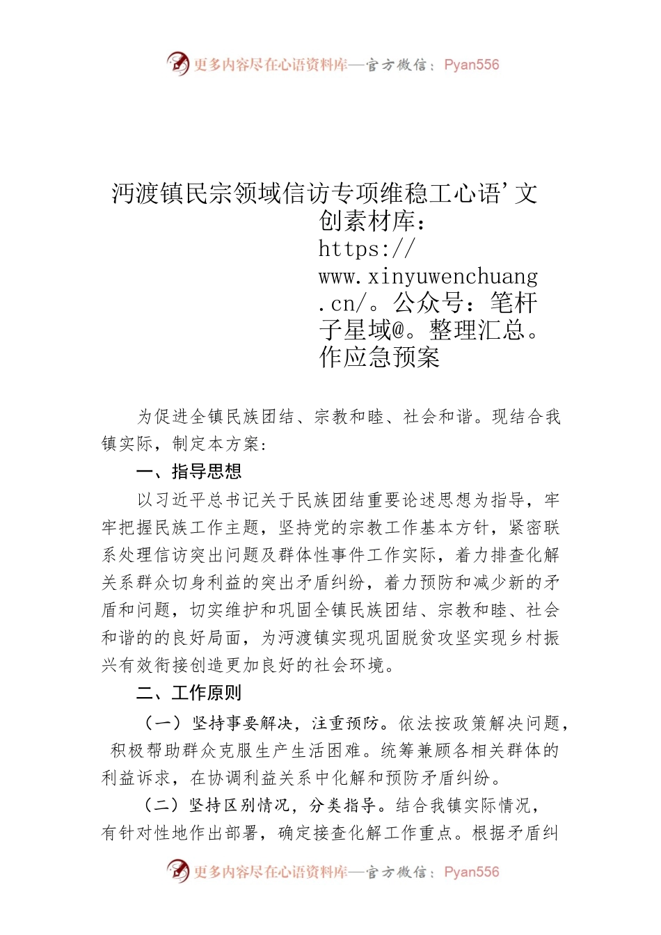 沔渡镇民宗领域信访专项维稳工作应急预案.docx_第1页
