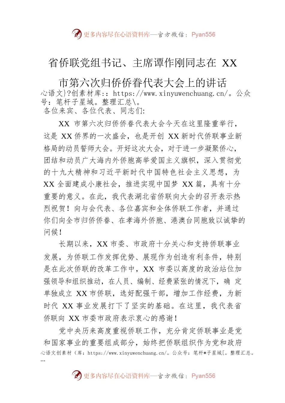 省侨联党组书记、主席谭作刚同志在XX市第六次归侨侨眷代表大会上的讲话.docx_第1页