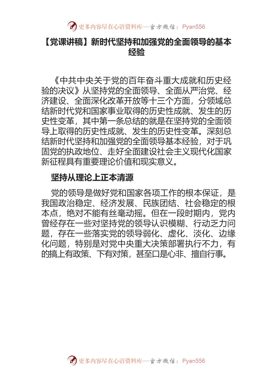 新时代坚持和加强党的全面领导的基本经验.docx_第1页