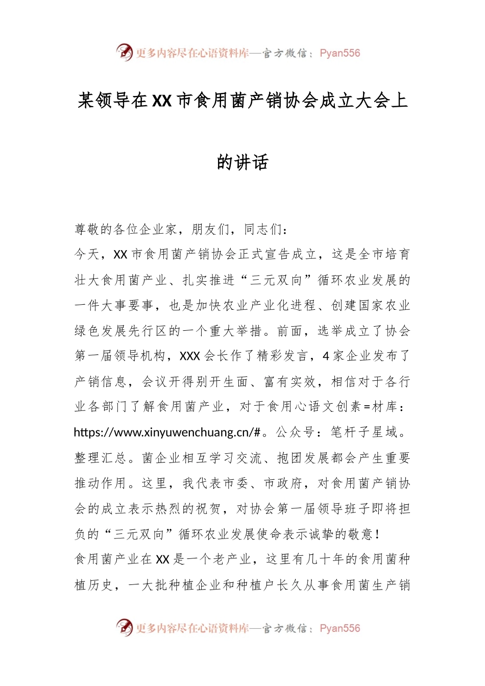 某领导在XX市食用菌产销协会成立大会上的讲话.docx_第1页