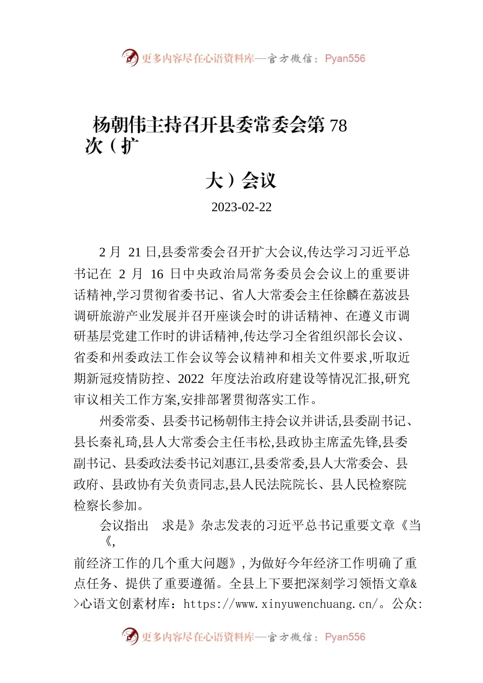 杨朝伟主持召开县委常委会第78次（扩大）会议.docx_第1页