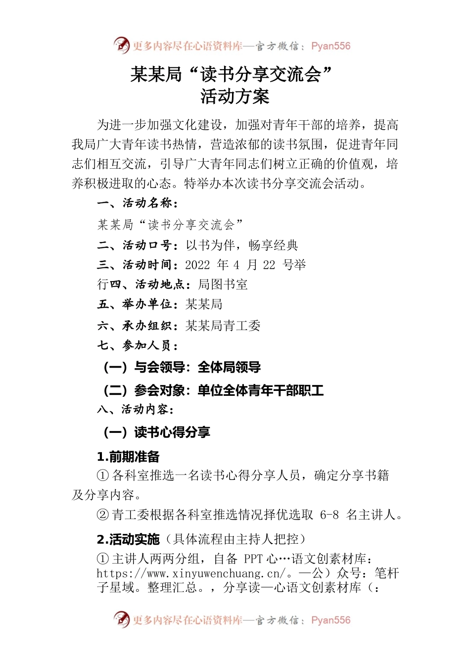 某某局“读书分享交流会”活动方案.docx_第1页