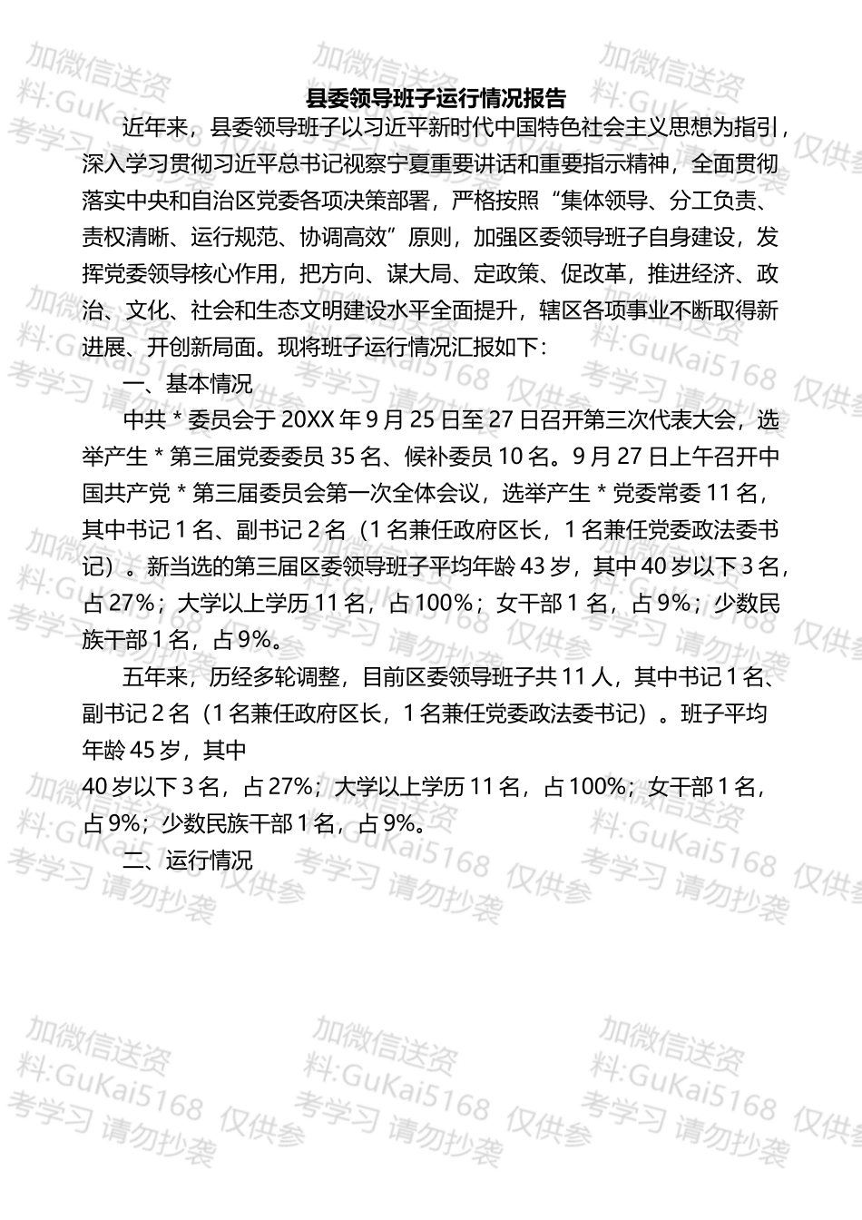 班子运行情况报告汇编（10篇）.docx_第2页