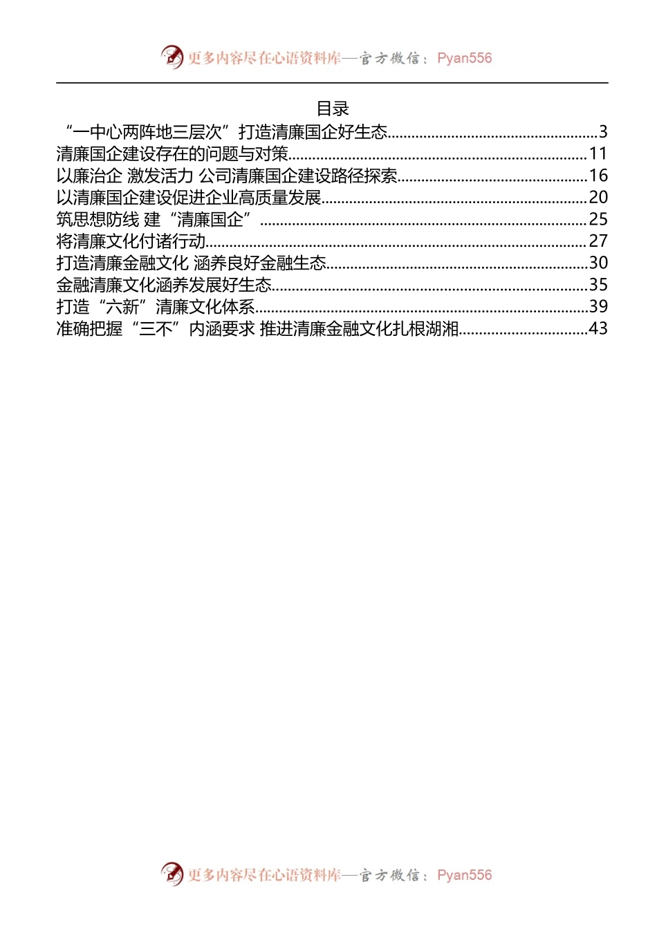 汇编100-清廉（廉政）国企、清廉文化经验做法-10篇.docx_第1页