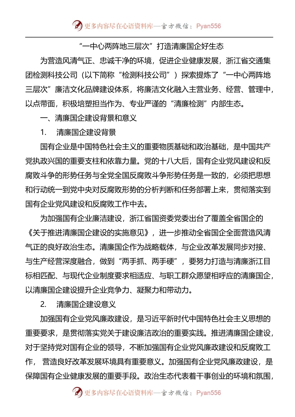 汇编100-清廉（廉政）国企、清廉文化经验做法-10篇.docx_第2页