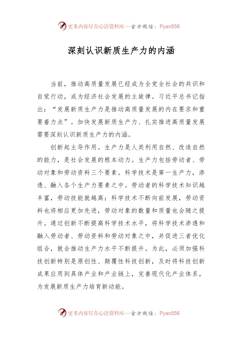 深刻认识新质生产力的内涵.docx_第1页