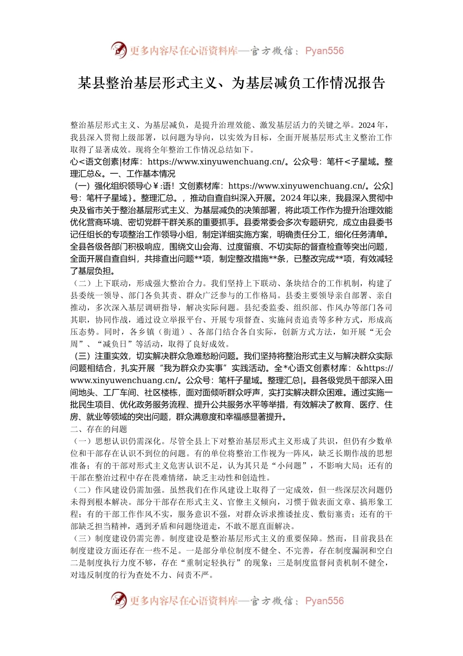某县整治基层形式主义、为基层减负工作情况报告.docx_第1页