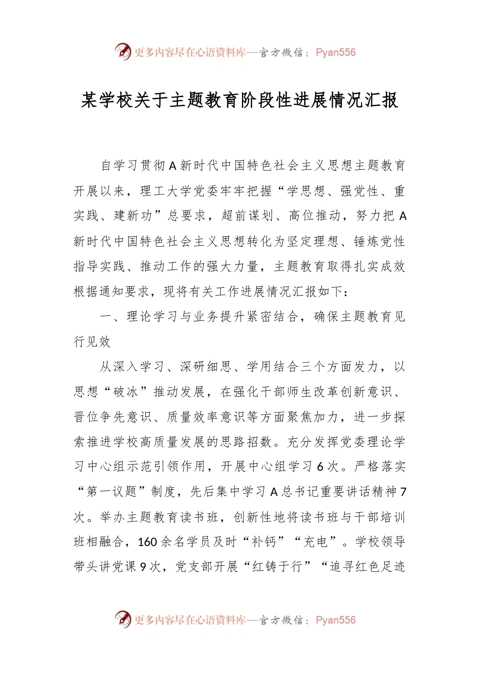 某学校关于主题教育阶段性进展情况汇报.docx_第1页