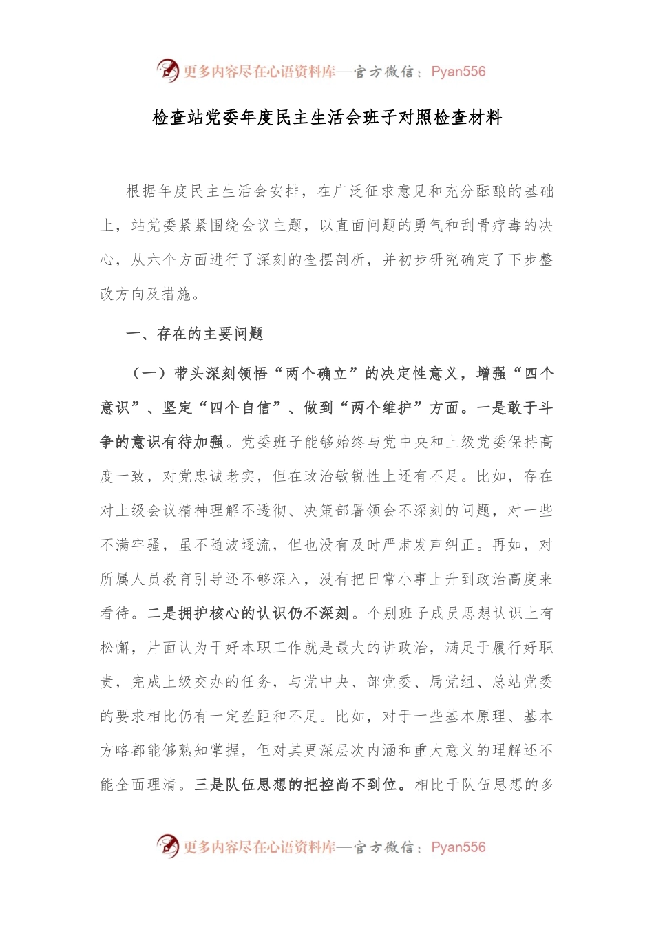 检查站党委年度民主生活会班子对照检查材料.docx_第1页